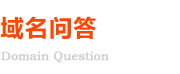 域名問(wèn)答